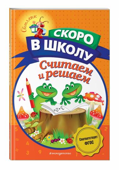 Считаем и решаем