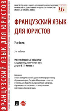 Французский язык для юристов. Уч.-2-е изд., доп.-М.:Проспект,2024. /=242870/