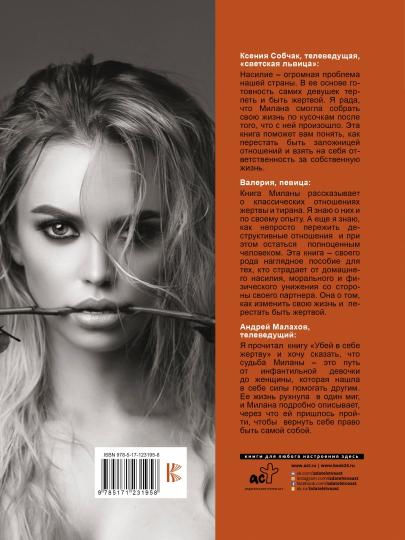 Убей в себе жертву