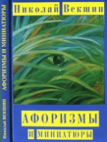 Афоризмы et miniatures