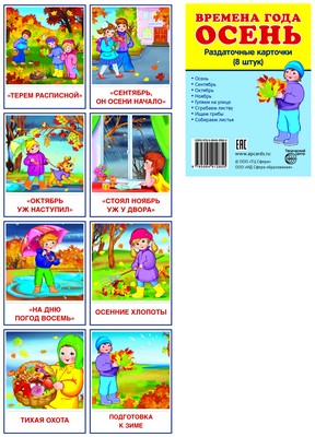 Дем. cartes СУПЕР. Времена года. Осень: 8 раздаточных карточек с текстом на обороте (учебно-методическое пособие с комплектом демонстрационного материала 63х87 мм, познавательное и речевое развитие)