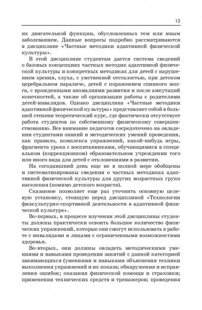 Технологии физкультурно-спортивной деятельности в адаптивной физической культуре. Учебник