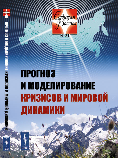 Прогноз и моделирование кризисов и мировой динамики (Серия "Будущая Россия №21 ") изд.2-е