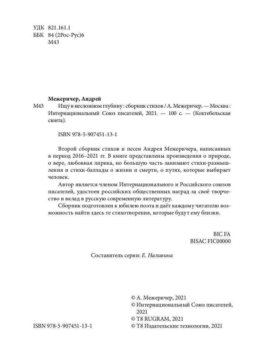 Ищу в несложном глубину: сборник стихов