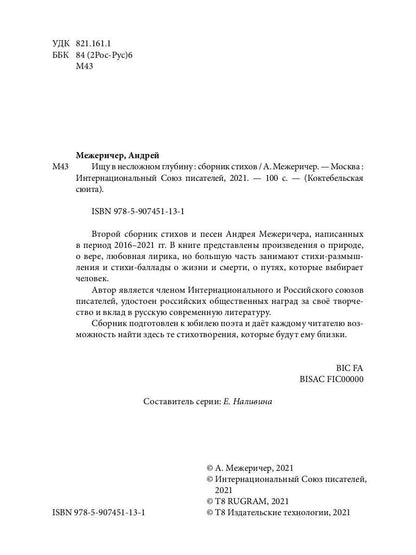 Ищу в несложном глубину: сборник стихов