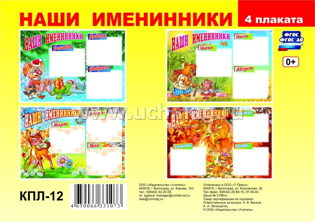 Plaques complètes. Наши именинники. ФГОС ДО
