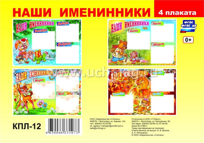Plaques complètes. Наши именинники. ФГОС ДО