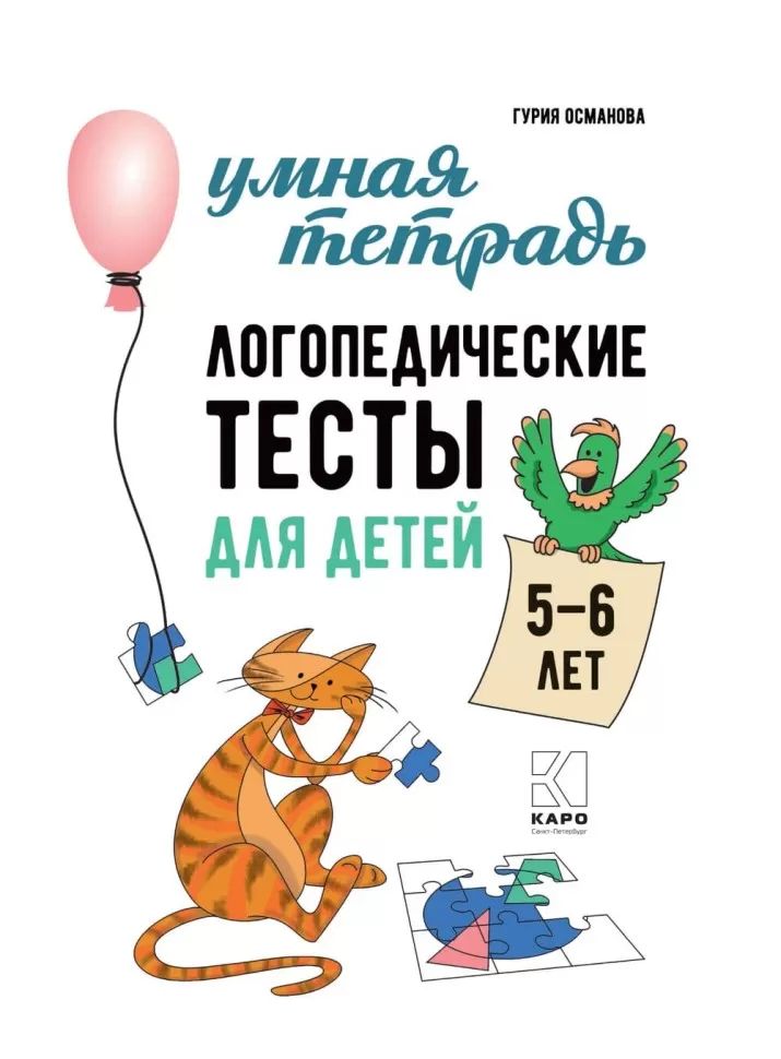 Каро.Логопед.Логопедические тесты д/дет.5-6л