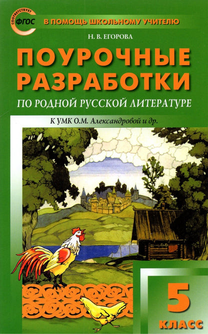 ПШУ Родная русская литература. 5 cl. к УМК Александровой /Егорова. (ФГОС)