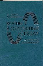 Волны в сплошных средах: Учебное пособие. Горшков А.Г.