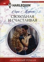 Свободная и счастливая