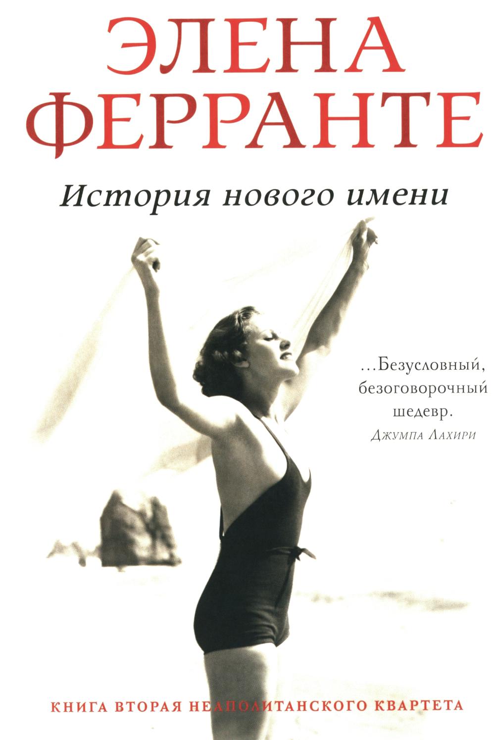 История нового имени. Моя гениальна подруга. Кн. 2: Юность