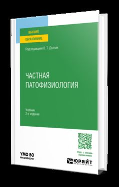 ЧАСТНАЯ ПАТОФИЗИОЛОГИЯ 2-е изд. Учебник для вузов