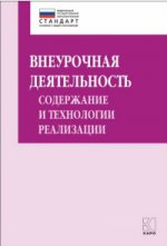 Внеурочная деятельность: содержание и технологии реализации. Методическое пособие. Муштавинская И.В., Кузнецова Т.С.