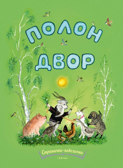 ВАСНЕЦОВ Ю. Полон двор. Странички-невелички.