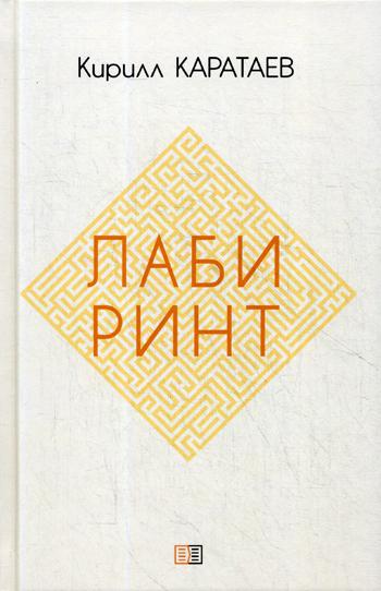 Лабиринт