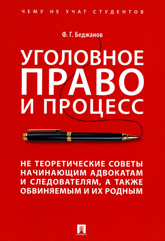 Уголовное право и процесс. Il n'y a pas de questions théoriques concernant les avocats et les avocats, ainsi que leurs collègues et leurs collègues.-М.:Prospect,2023. /=238099/