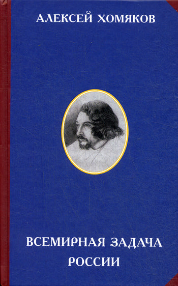 Всемирная задача России. 3-е изд. Сост. Панфилов М.М., Хомяков А.С.