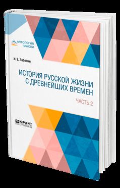 ИСТОРИЯ РУССКОЙ ЖИЗНИ С ДРЕВНЕЙШИХ ВРЕМЕН В 2 Ч. ЧАСТЬ 2