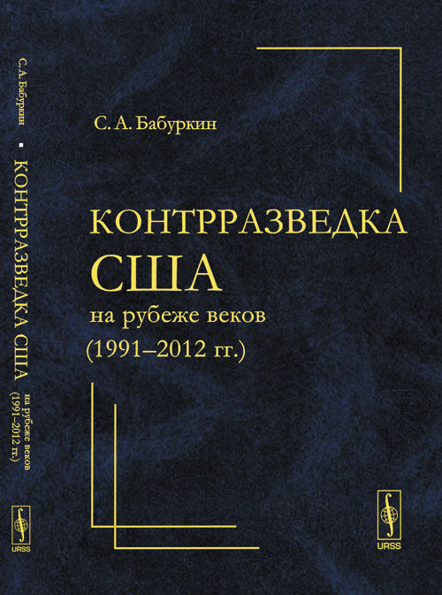 Контрразведка США на рубеже веков (1991--2012 гг. )