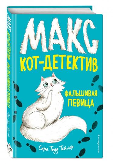 Фальшивая певица (#1)