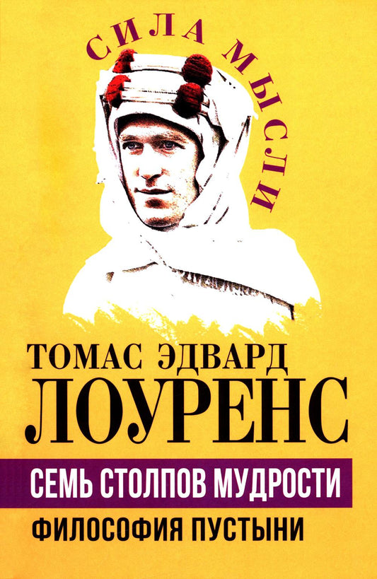 Семь столпов мудрости (Сила мысли)