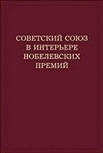 Советский Союз в интерьере нобелевских премий. Факты. Документы. Размышления. Комментарии