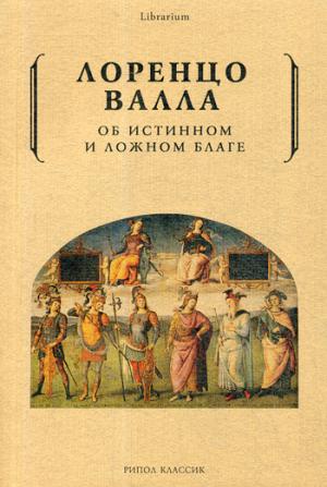 Рип.КнШкаф.Об истинном и ложном благе