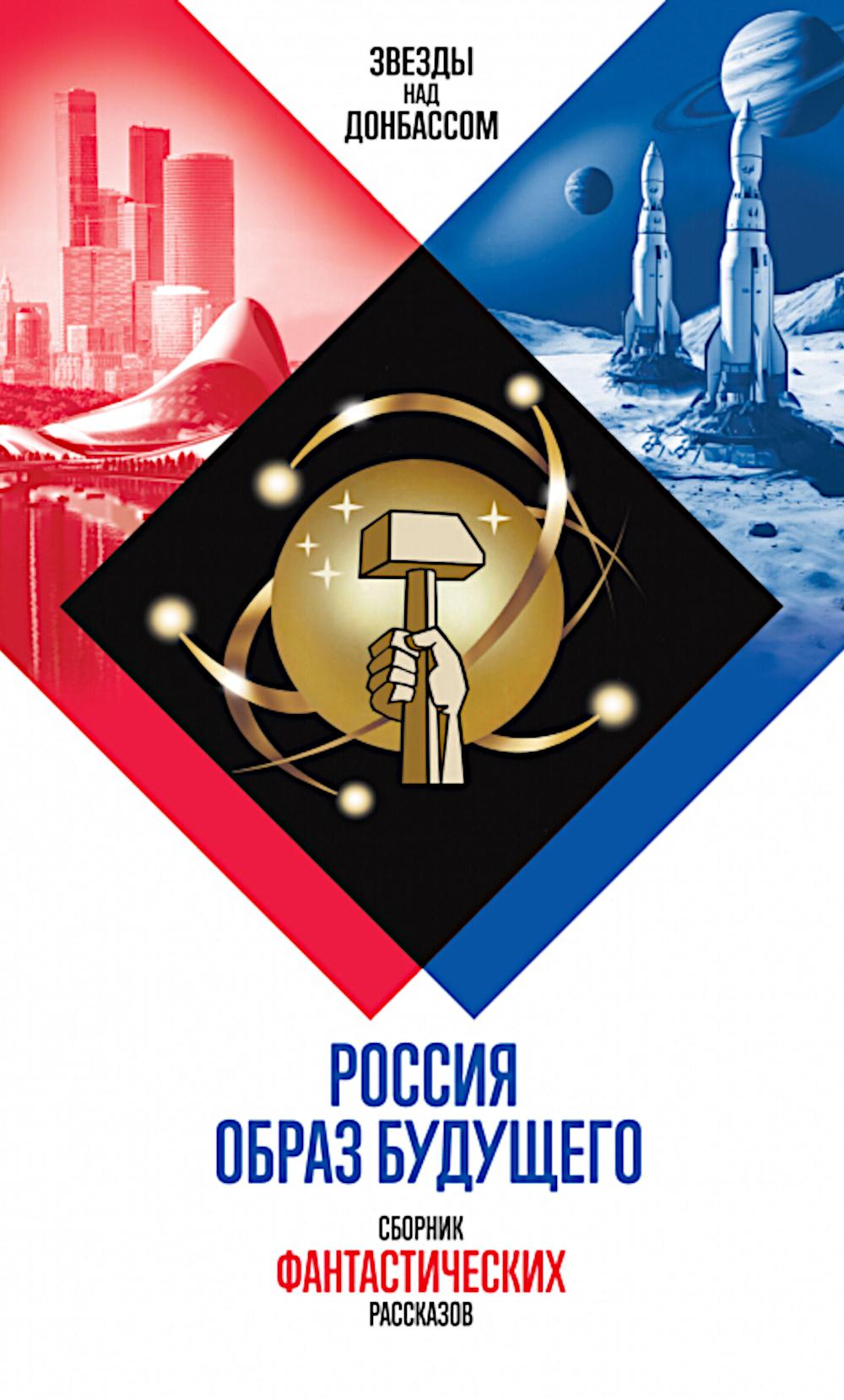 Россия. Образ будущего (Звезды над Донбассом)