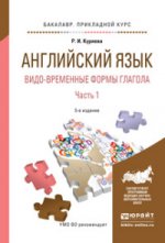 Английский язык. Видо-временные формы глагола в 2 ч. Часть 1 5-е изд. , испр. И доп. Учебное пособие для академического бакалавриата