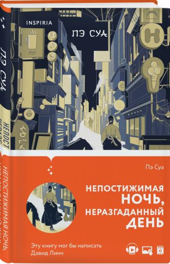 Непостижимая ночь, неразгаданный день