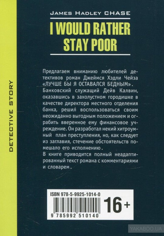 Лучше бы я оставался бедным (КДЧ на английском языке, неадаптир.). Чейз Д.Х.