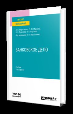 БАНКОВСКОЕ ДЕЛО 3-е изд., испр. je suis d'accord. Учебник для вузов