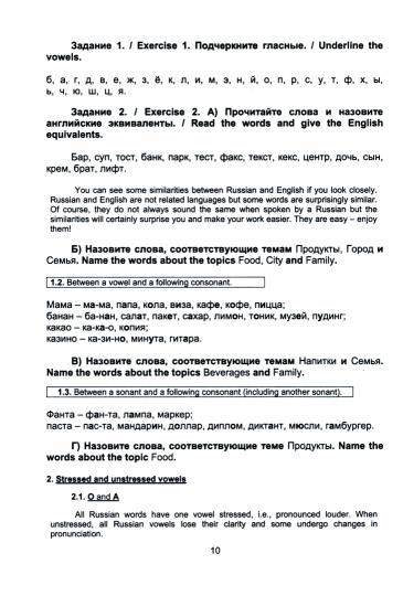 Русский язык без преград = Le russe en toute simplicité : учеб. пособие с переводом на ANGLAIS