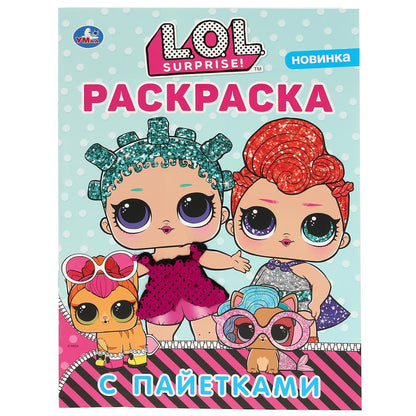 ЛОЛ. Первая раскраска с пайетками (фуксия). Формат: 200х280мм. Объем: 16 стр. Умка в кор.50шт