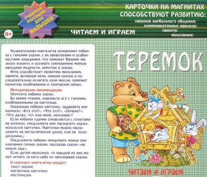 Теремок: учебное пособие для малышей