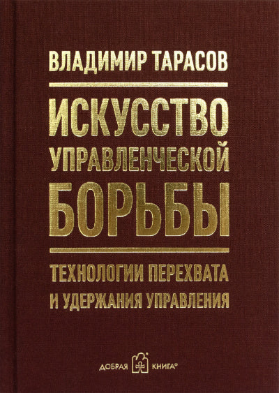 ИСКУССТВО УПРАВЛЕНЧЕСКОЙ БОРЬБЫ. Технологии перехвата и удержания управления.