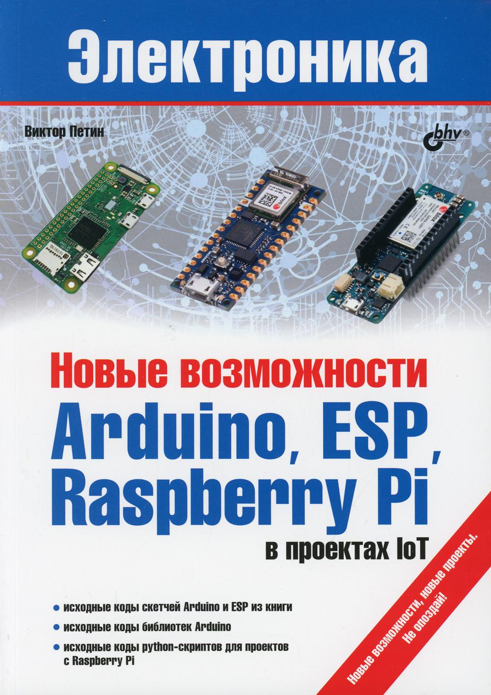 Электроника. Новые возможности Arduino, ESP, Raspberry Pi в проектах IoT