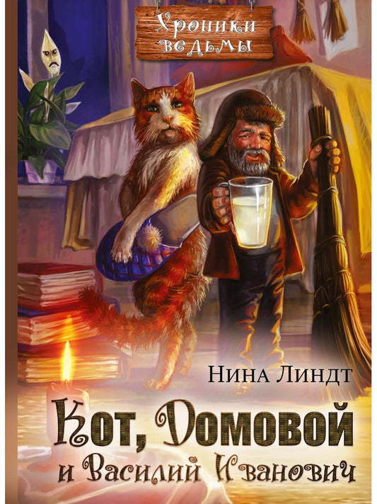 Кот, Домовой и Василий Иванович