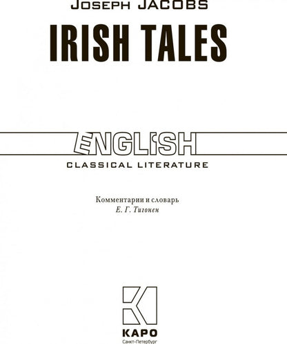 Irish Tales = Ирландские сказки: книга для чтения на английском языке