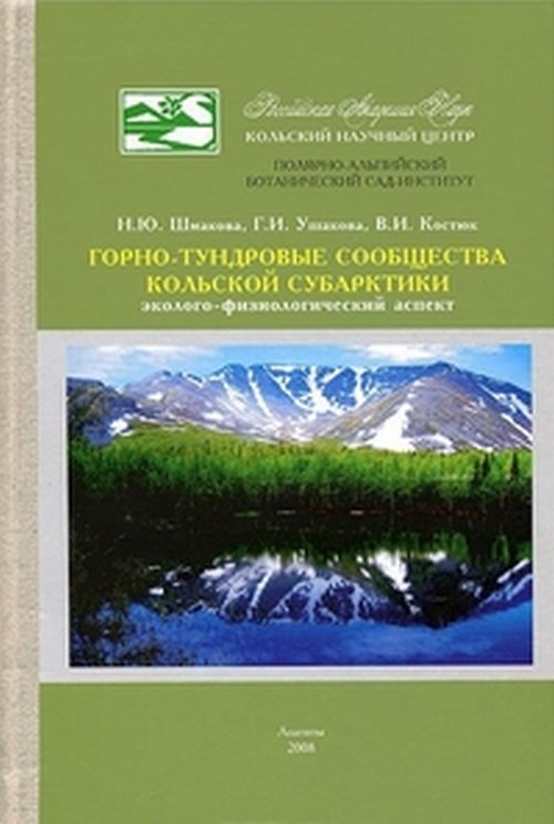 Горно-тундровые сообщества Кольской Субарктики (эколого-физиологический аспект)