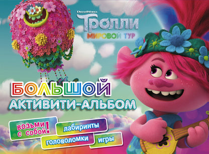 Тrolli 2. Grand album d'activités