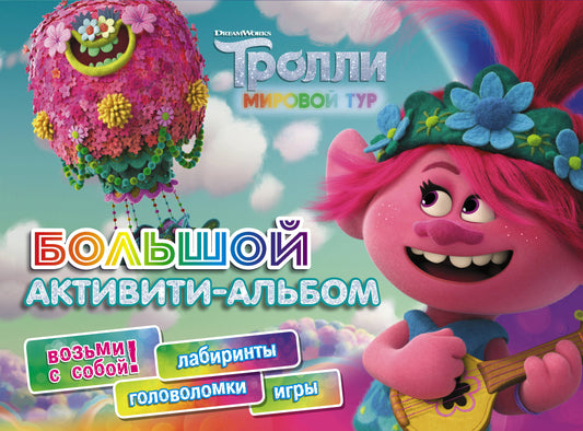 Тrolli 2. Grand album d'activités