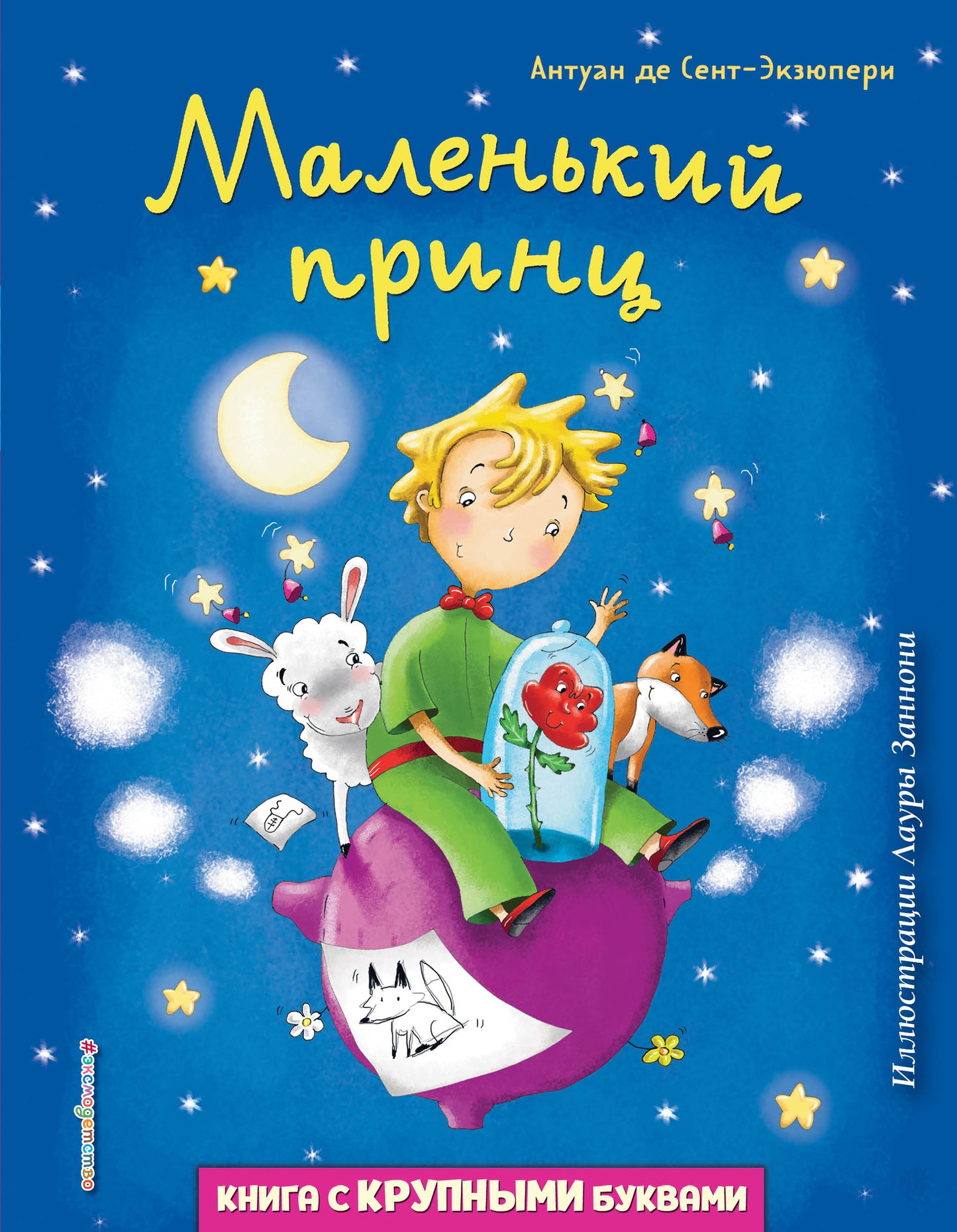 Маленький принц (ил. Л. Заннони)