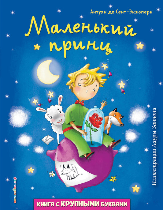 Маленький принц (ил. Л. Заннони)
