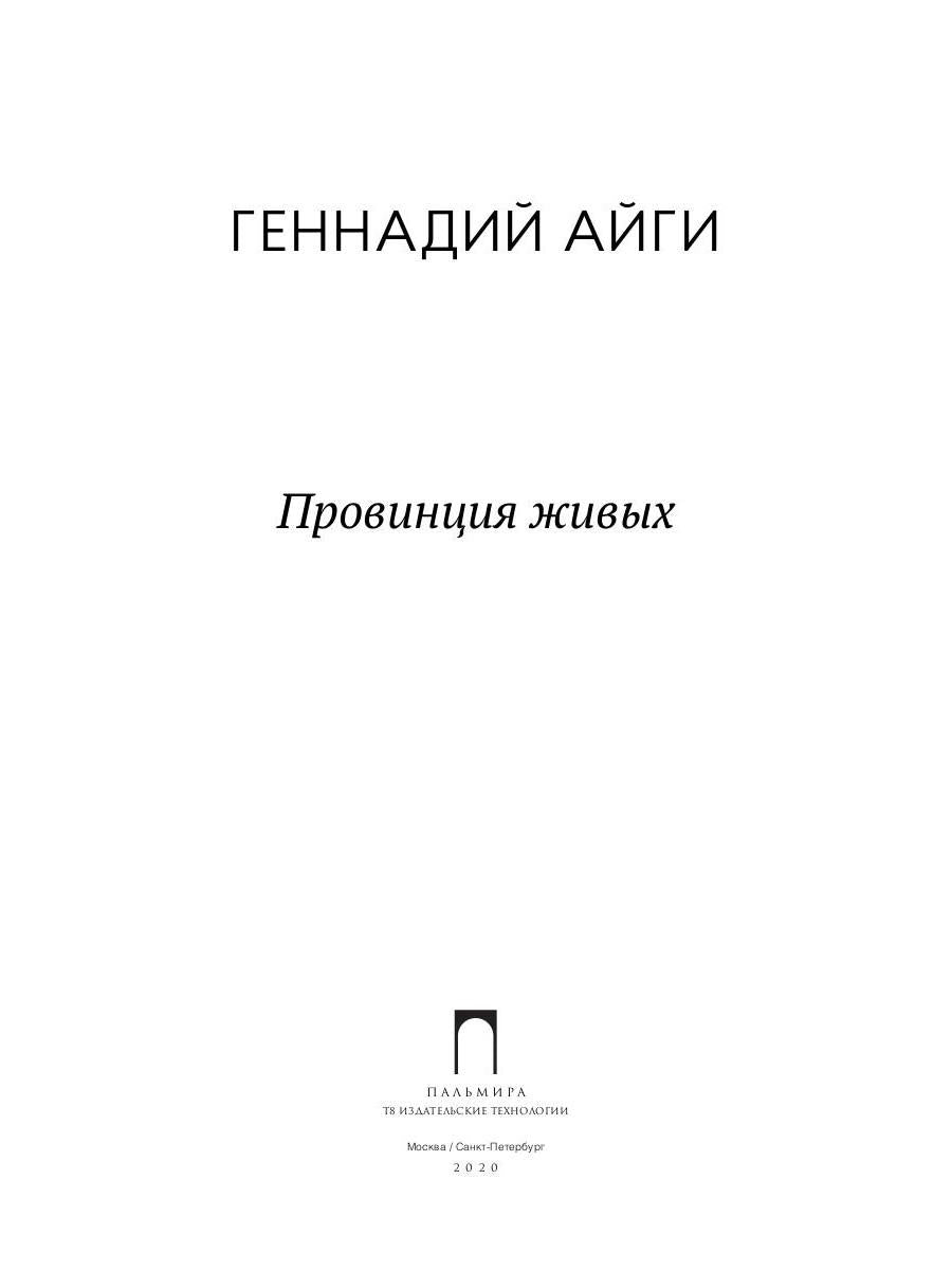 Провинция живых: стихотворения