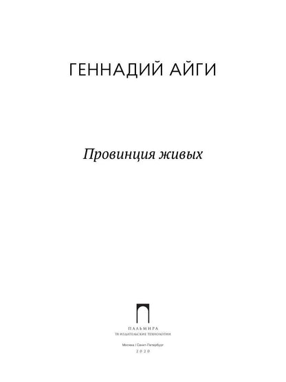 Провинция живых: стихотворения