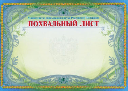 Похвальный list, с пометкой "Министерство образования и науки Российской Федерации" (горизонтальный, с серебром). (Format A4, volume de mélodie 250)