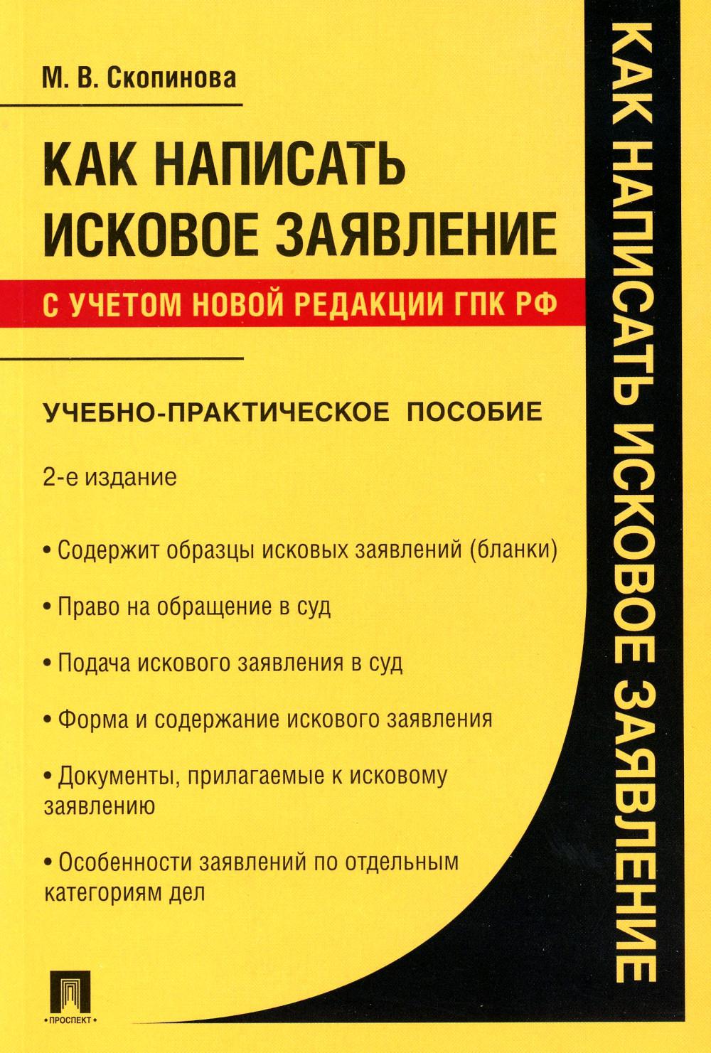 Как написать исковое заявление.Учебно-практич. пос.-2-е изд., перераб. и доп.-М.:Проспект,2023. /=243351/