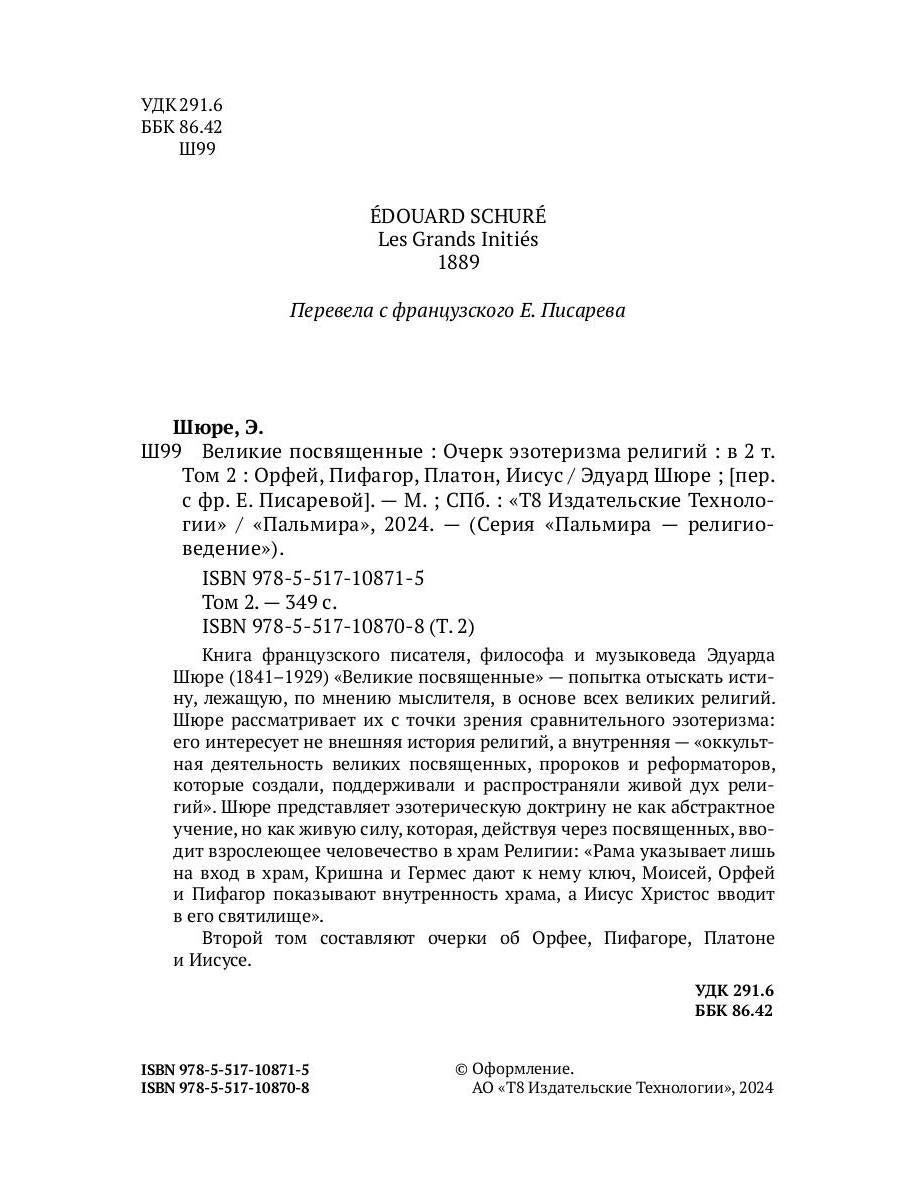 Великие посвященные. Очерк эзотеризма RELIGий. Т. 2 (Орфей, Пифагор, Платон, Иисус)